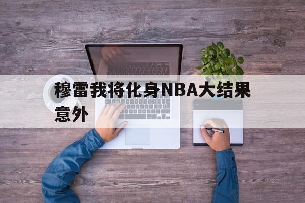 穆雷我将化身NBA大结果意外的简单介绍