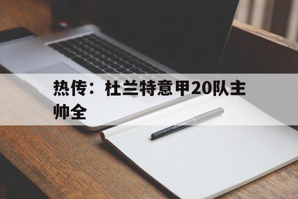 热传：杜兰特意甲20队主帅全的简单介绍|博鱼体育APP下载